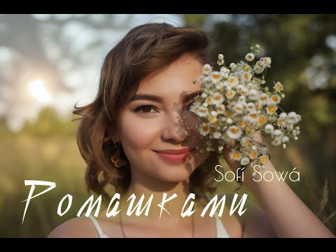 Видео: Sofí Sowá - Ромашками | ПРЕМ'ЄРА 2024 | official music video