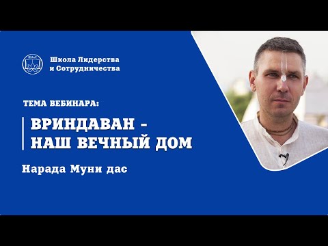 Видео: Нарада Муни дас - Вриндаван - наш вечный дом! | Школа лидерства и сотрудничества