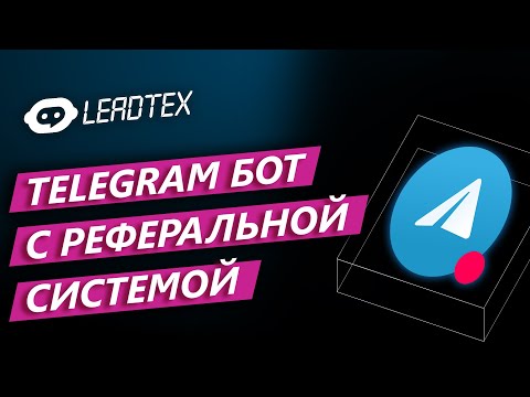 Видео: Как создать чат-бот с реферальной системой