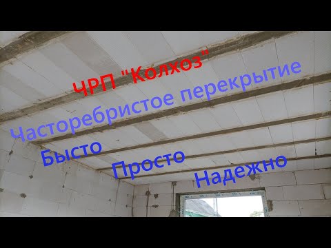 Видео: ЧРП. Часторебристое перекрытие. Рассказываю как сделать максимально просто и быстро