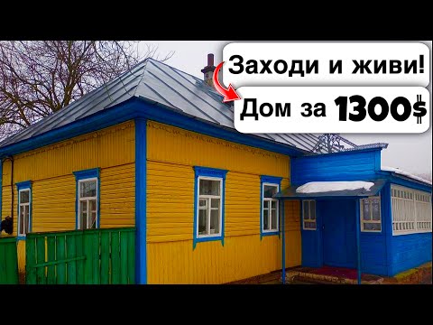 Видео: 🇺🇦 Заходи и живи! Дом в селе за 1300$ Продажа недвижимости за копейки! Всё есть! Уютное тихое село