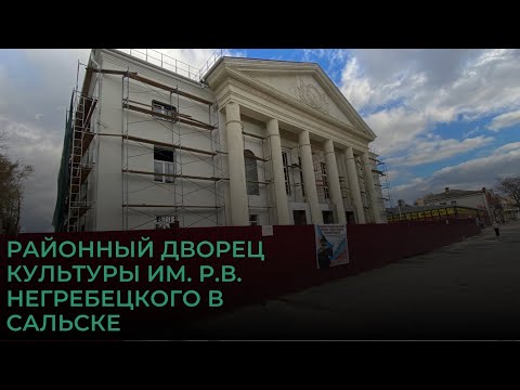 Видео: 3 ноября 2024 год. Районный Дворец культуры им. Р.В. Негребецкого в Сальске , ведутся работы здания…