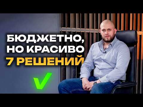 Видео: Как СЭКОНОМИТЬ на ремонте в 2025? Это ЛУЧШИЕ решения для вашего ремонта!