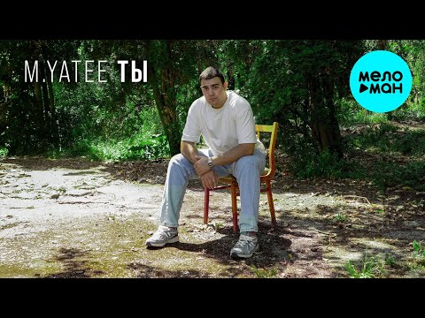 Видео: M Yatee - Ты (Single 2024)