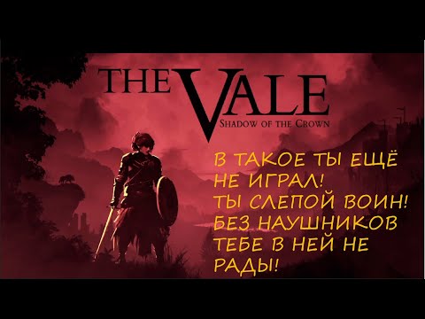 Видео: СЛЕПОЙ БОЕЦ!!! THE VALE SHADOW OF THE CROWN XBOX SERIES S X GAME PASS ULTIMATE 2023  БЕСПЛАТНО