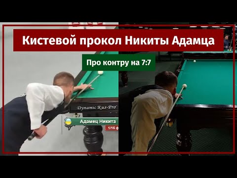 Видео: Кистевые удары Никиты Адамца. Интервью про технику.