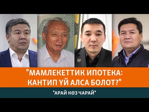 Видео: Мамлекеттик ипотека: Кантип үй алса болот? | АРАЙ КӨЗ ЧАРАЙ