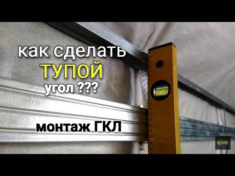 Видео: ТУПОЙ угол на мансарде, монтаж ПРОФИЛЕЙ для ГКЛ. Один из вариантов.