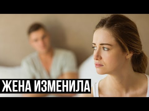 Видео: КАК ПОНЯТЬ, ЧТО ЖЕНА ТЕБЕ ИЗМЕНЯЕТ?