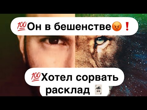 Видео: 💯Он в бешенстве😡Когда идет все не по его сценарию🦁