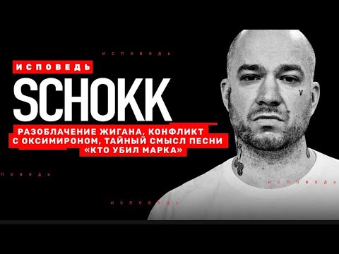 Видео: SHOKK - Исповедь / РЭПЕР ШОК РАССКАЗАЛ ОБО ВСЕМ / vagabum