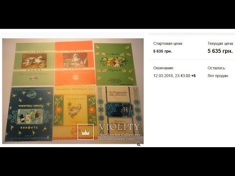 Видео: фантики за 200$. Сколько стоят старые конфетные обертки ?