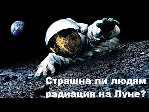 Видео: Страшна ли людям радиация на Луне?