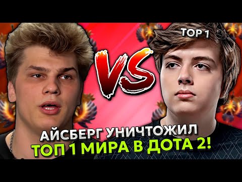 Видео: АЙСБЕРГ УНИЧТОЖИЛ ТОП 1 МИРА В ДОТА 2! | ICEBERG vs NIGHTFALL (SAIKA) STREAM DOTA 2