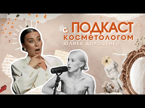 Видео: Подкаст с косметологом о красоте с умом и со вкусом #пластическийхирург #интервью #косметолог