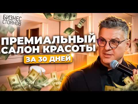 Видео: Как вырастить салон красоты до ПРЕМИУМ-класса? 📈 Бизнес-разбор в Москве