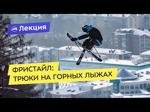 Видео: Фристайл: трюки на горных лыжах