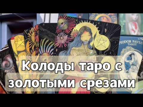 Видео: МОИ КОЛОДЫ ТАРО С ЗОЛОТЫМИ СРЕЗАМИ 💛✨💛✨💛✨💛✨💛✨