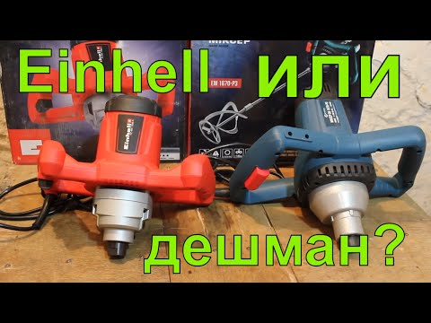 Видео: Миксер строительный Einhell TC-MX 1200E / Миксер Сталь ЕМ 1670 Р3 Честный обзор