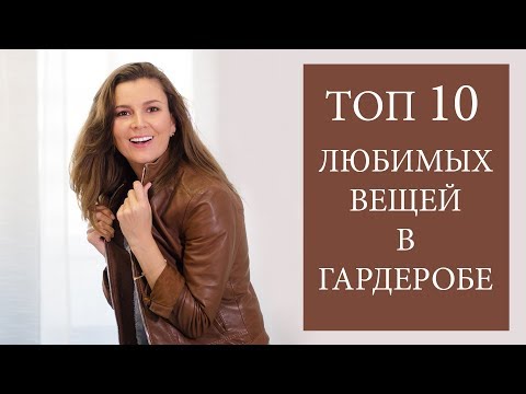 Видео: МОЙ ГАРДЕРОБ 👟 самое  любимое!