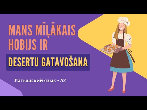 Видео: Латышский язык A2 — Моё хобби: приготовление десертов | Mans mīļākais hobijs ir desertu gatavošana