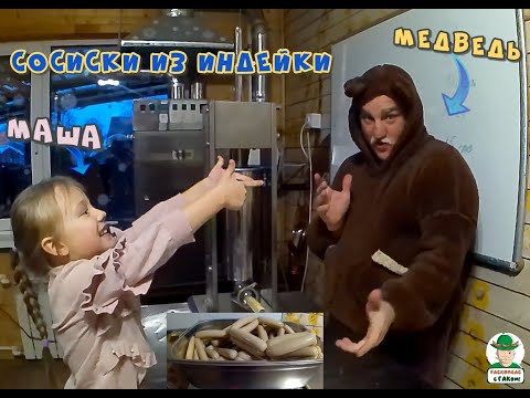 Видео: Детские сосиски из индейки БЕЗ НИТРИТНОЙ СОЛИ