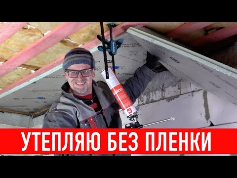 Видео: Простой способ утепления! Без пленки! СТРОИМ ДЛЯ СЕБЯ