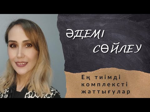 Видео: 14-сабақ.Әдемі сөйлеу. Оратор. Дикция. Артикуляция. Журналистика.Дауыс. Дауыс жаттығулары.