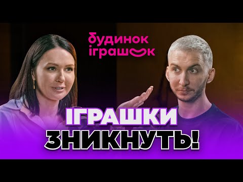 Видео: Іграшки VS TikTok: Хто виграє у боротьбі за дітей? Марія Назаренко, СЕО “Будинку Іграшок”