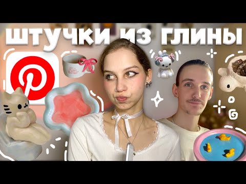 Видео: лепим pinterest штучки из глины в первый раз ⋆୨୧˚ глина для начинающих, тарелочки как в пинтерест₊˚⊹