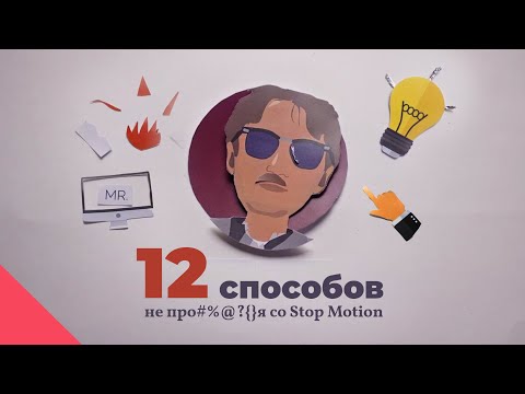 Видео: 12 Советов не Прое*#%ься со Stop-Motion | 12 Stop-Motion Tips [Eng Subtitles]