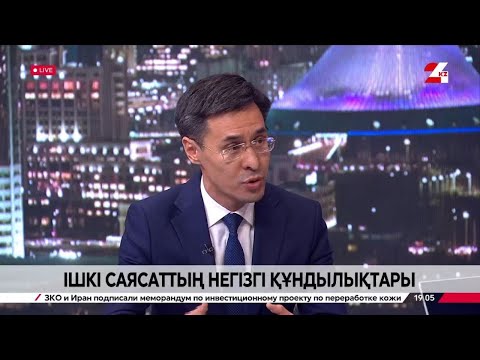 Видео: Ішкі саясаттың негізгі құндылықтары. Ғалымжан Құсманғали