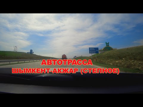 Видео: Автотрасса Шымкент - Акжар (Степное)