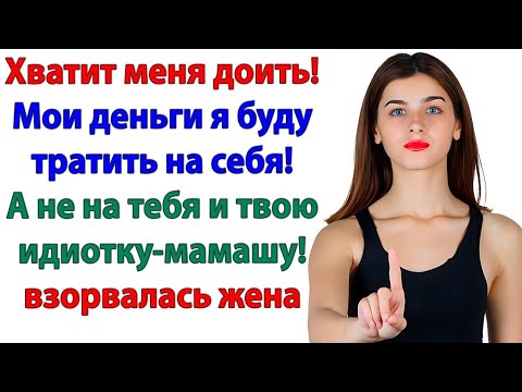 Видео: Мои деньги — мои правила! И невестка перекрыла свекрови кислород!