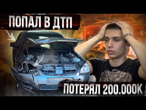 Видео: ПОПАЛ В ДТП | Как это произошло ?