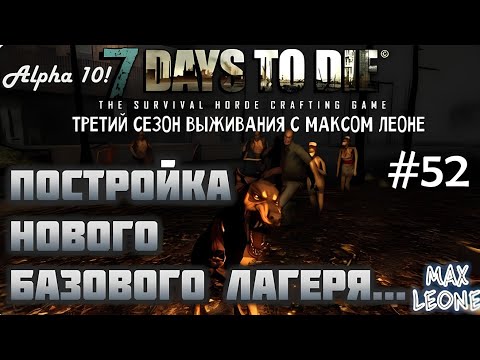 Видео: 7 Days To Die - #52 - Alpha 10 - С Максом Леоне