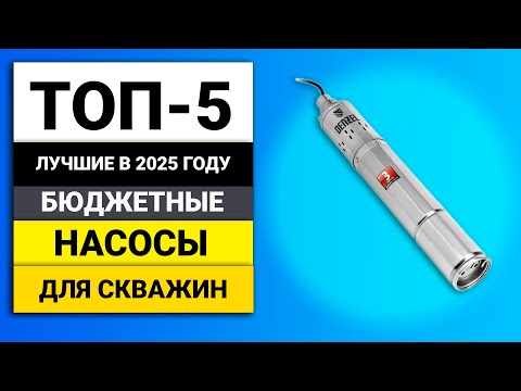 Видео: Лучшие бюджетные насосы для скважины | ТОП-5 в 2025 году