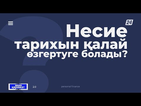 Видео: Несие тарихын қалай өзгертуге болады? | Жеке қаражат