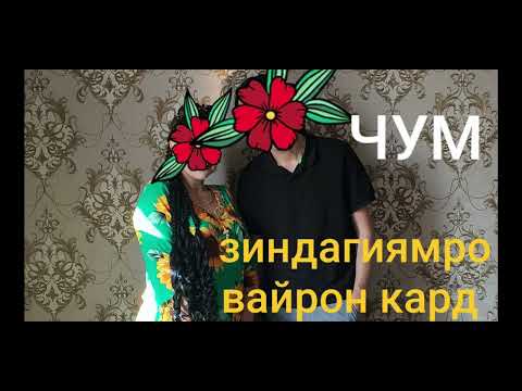 Видео: ГУНОҲИ ЗАНАМРО САТР КАРДАМ, АММО...😔😢 ЗИЁВИДДИНИ НУРЗОД