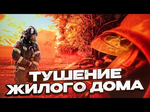 Видео: ТУШЕНИЕ ЖИЛОГО ДОМА | ПОЗДНЕЕ ОБНАРУЖЕНИЕ | ЭЛЕКТРИЧЕСТВО