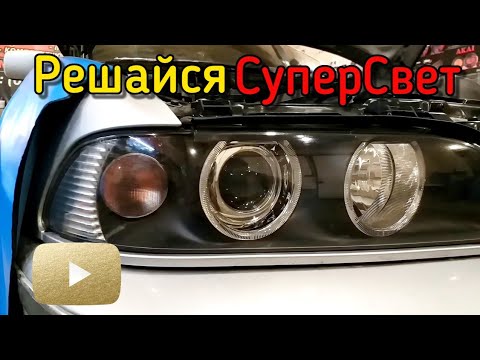Видео: BMW e39 200 км/ч легко. Тюнинг фар, замена линз, чистка стекла, супер свет. Автолайт автосвет OLLO