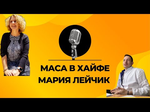 Видео: Программа МАСА для врачей в Хайфе