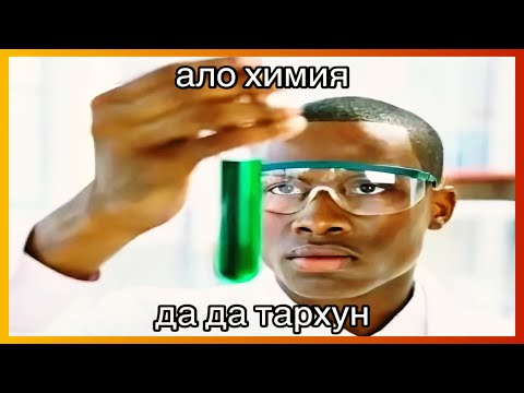 Видео: тикток тархун | подборка мемов