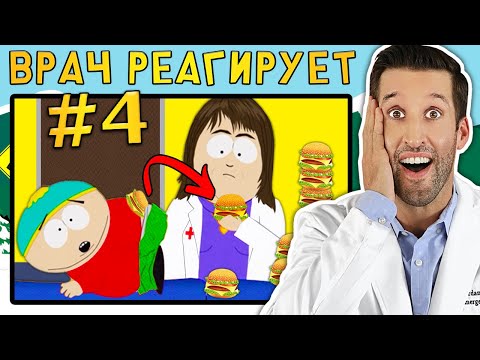 Видео: ВРАЧ смотрит смешные медицинские сцены из Южный Парк #4