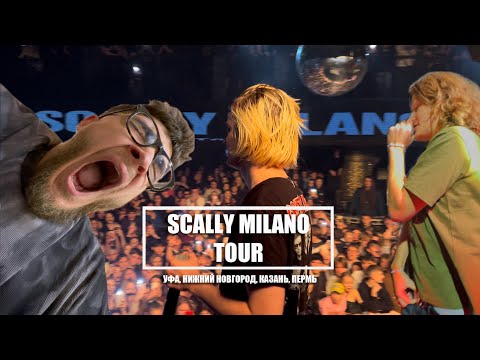 Видео: ВЛОГ #3 | ФИНАЛ ТУРА СО SCALLY MILANO | СДЕЛАЛИ ПРЕДЛОЖЕНИЕ НА СЦЕНЕ | VOSKRESENSKII |