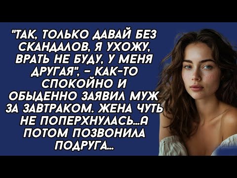 Видео: "Так, только давай без скандалов, я ухожу, врать не буду, у меня другая", –обыденно заявил муж