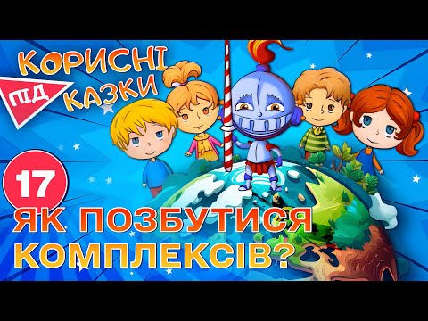 Видео: 💡 Корисні підказки – Позбудься зайвого | Повчальний мультсеріал від ПЛЮСПЛЮС