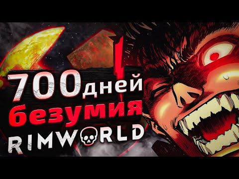 Видео: 700 ДНЕЙ БЕЗУМИЯ в Rimworld