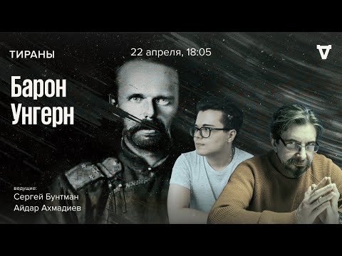 Видео: Барон Унгерн. Тираны / 22.04.24