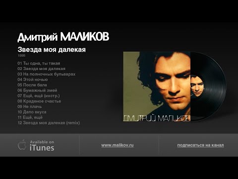 Видео: Дмитрий Маликов - Звезда моя далекая